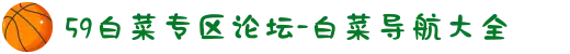 59白菜专区论坛-白菜导航大全